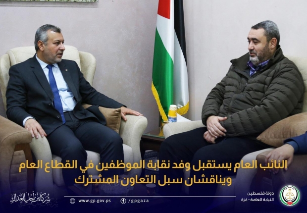 النائب العام يستقبل وفد نقابة الموظفين في القطاع العام ويناقشان سُبُل التعاون المشترك