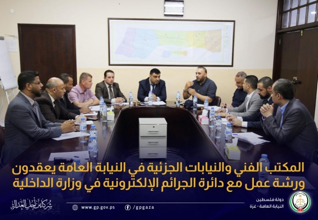 المكتب الفني والنيابات الجزئية في النيابة العامة يعقدون ورشة عمل مع دائرة الجرائم الإلكترونية في وزارة الداخلية