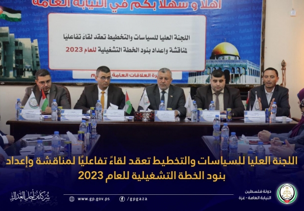 اللجنة العليا للسياسات والتخطيط تعقد لقاءً تفاعليًا لمناقشة وإعداد بنود الخطة التشغيلية للعام 2023