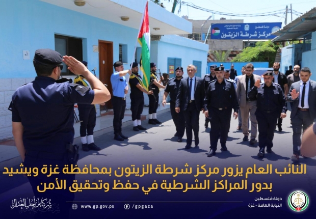 النائب العام يزور مركز شرطة الزيتون بمحافظة غزة ويشيد بدور المراكز الشرطية في حفظ وتحقيق الأمن