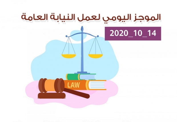 الموجز اليومي لإجراءات النيابة العامة لتحقيق الأمن والاستقرار المجتمعي 14/10/2020