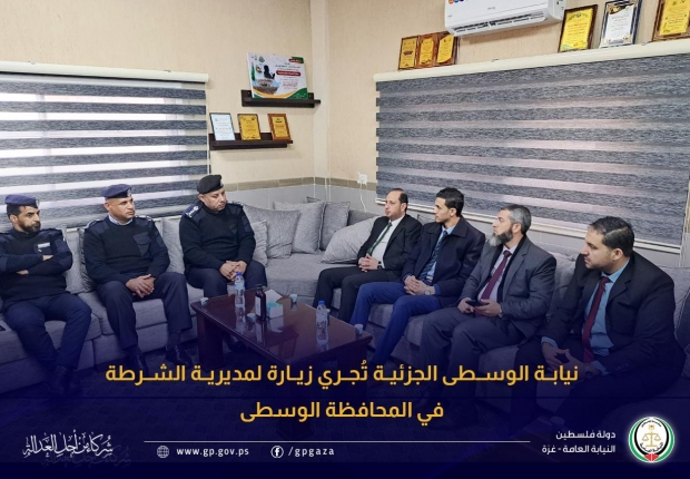 نيابة الوسطى الجزئية تُجري زيارة لمديرية الشرطة في المحافظة الوسطى
