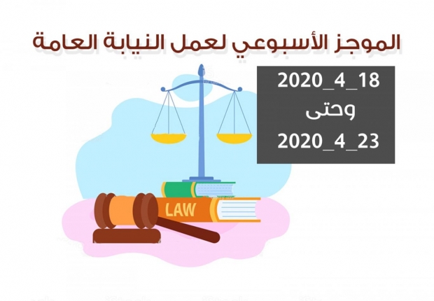 الموجز الأسبوعي لعمل النيابة العامة من تاريخ18/4/2020 وحتى 23/4/2020