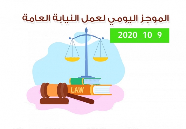 الموجز اليومي لإجراءات النيابة العامة لتحقيق الأمن والاستقرار المجتمعي 9/10/2020
