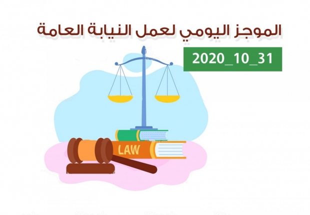 الموجز اليومي لإجراءات النيابة العامة لتحقيق الأمن والاستقرار المجتمعي 31/10/2020