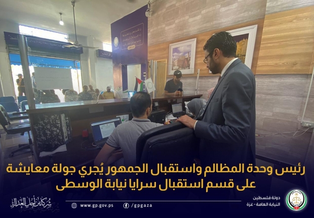رئيس وحدة المظالم واستقبال الجمهور يُجري جولة معايشة على قسم استقبال سرايا نيابة الوسطى 