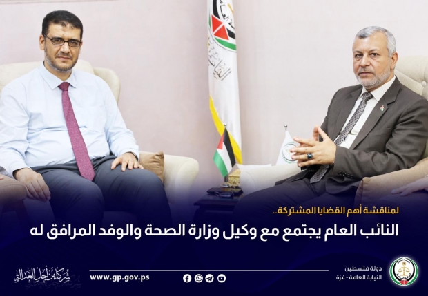 النائب العام يجتمع مع وكيل وزارة الصحة والوفد المرافق له