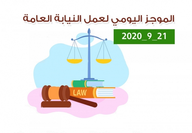 الموجز اليومي لإجراءات النيابة العامة لتحقيق الأمن والاستقرار المجتمعي 21/9/2020