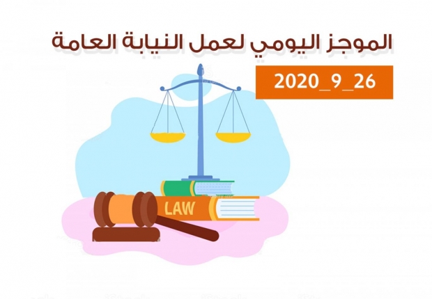 الموجز اليومي لإجراءات النيابة العامة لتحقيق الأمن والاستقرار المجتمعي 26/9/2020