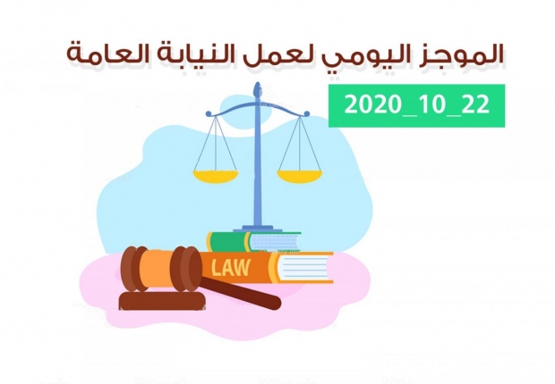 الموجز اليومي لإجراءات النيابة العامة لتحقيق الأمن والاستقرار المجتمعي 22/10/2020