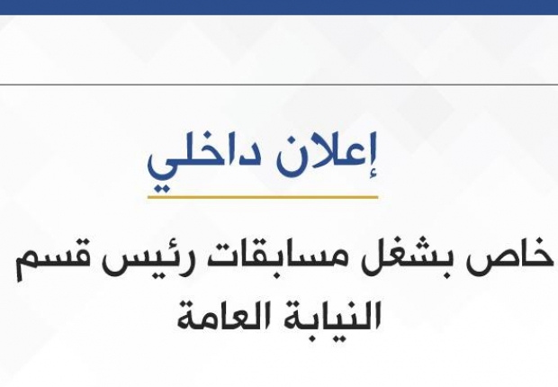 إعلان داخلي خاص بشغل مسابقات رئيس قسم النيابة العامة