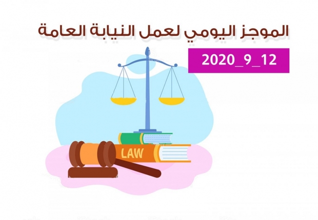 الموجز اليومي لإجراءات النيابة العامة لتحقيق الأمن والاستقرار المجتمعي 12/9/2020