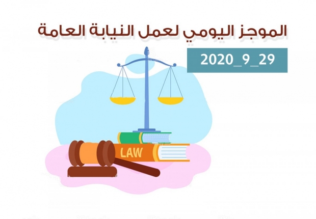 الموجز اليومي لإجراءات النيابة العامة لتحقيق الأمن والاستقرار المجتمعي 29/9/2020