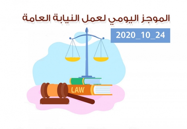 الموجز اليومي لإجراءات النيابة العامة لتحقيق الأمن والاستقرار المجتمعي 24/10/2020