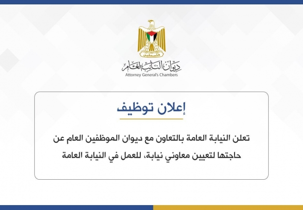 إعلان مسابقة قضائية لتعيين معاوني نيابة