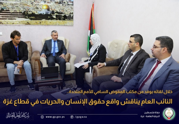 النائب العام يناقش واقع حقوق الإنسان والحريات في قطاع غزة