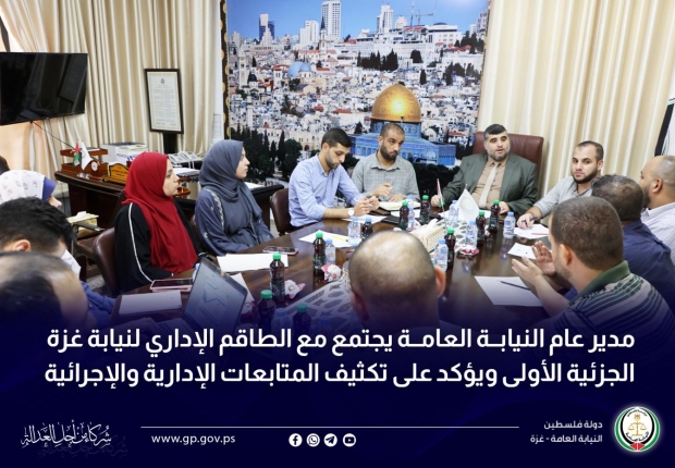 مدير عام النيابة العامة يجتمع مع الطاقم الإداري لنيابة غزة الجزئية الأولى ويؤكد على تكثيف المتابعات الإدارية والإجرائية