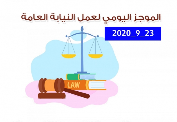 الموجز اليومي لإجراءات النيابة العامة لتحقيق الأمن والاستقرار المجتمعي 23/9/2020