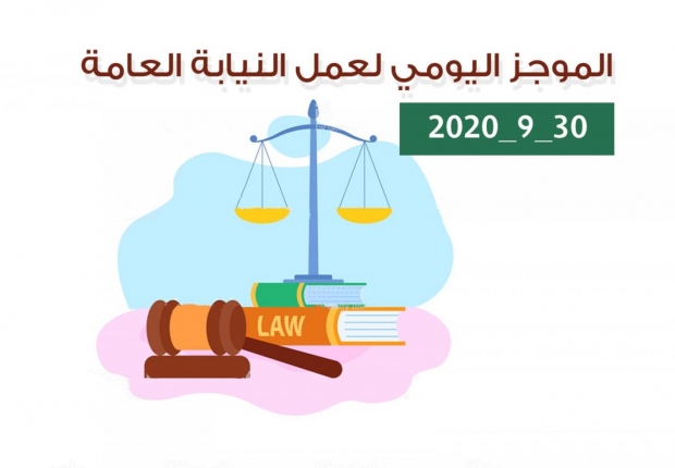الموجز اليومي لإجراءات النيابة العامة لتحقيق الأمن والاستقرار المجتمعي 30/9/2020
