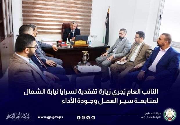 النائب العام يُجري زيارة تفقدية لسرايا نيابة الشمال لمتابعة سير العمل وجودة الأداء