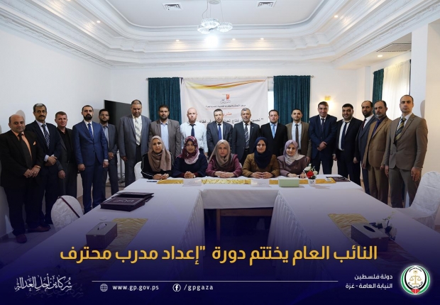  النائب العام يختتم دورة  