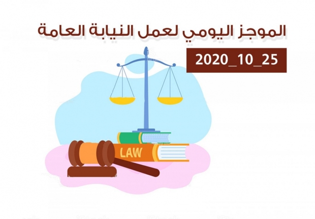 الموجز اليومي لإجراءات النيابة العامة لتحقيق الأمن والاستقرار المجتمعي 25/10/2020