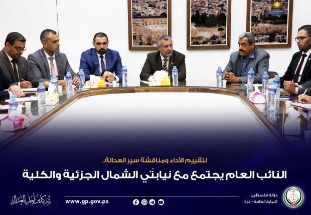 النائب العام يجتمع مع نيابتَي الشمال الجزئية والكلية