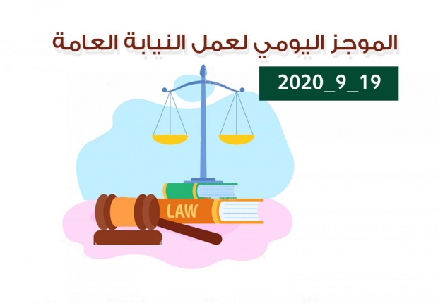 الموجز اليومي لإجراءات النيابة العامة لتحقيق الأمن والاستقرار المجتمعي 19/9/2020