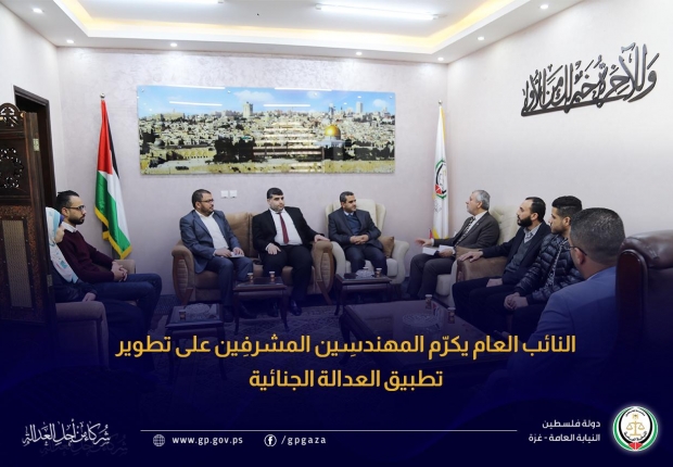 النائب العام يكرّم المهندسِين المشرفِين على تطوير تطبيق العدالة الجنائية