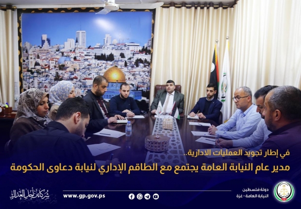 مدير عام النيابة العامة يجتمع مع الطاقم الإداري لنيابة دعاوى الحكومة