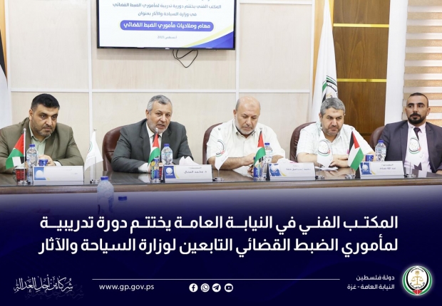 المكتب الفني في النيابة العامة يختتم دورة تدريبية لمأموري الضبط القضائي التابعين لوزارة السياحة والآثار