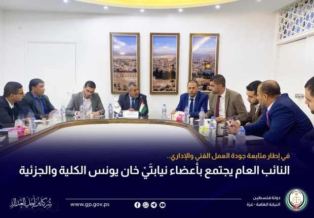 النائب العام يجتمع بأعضاء نيابتَيْ خان يونس الكلية والجزئية