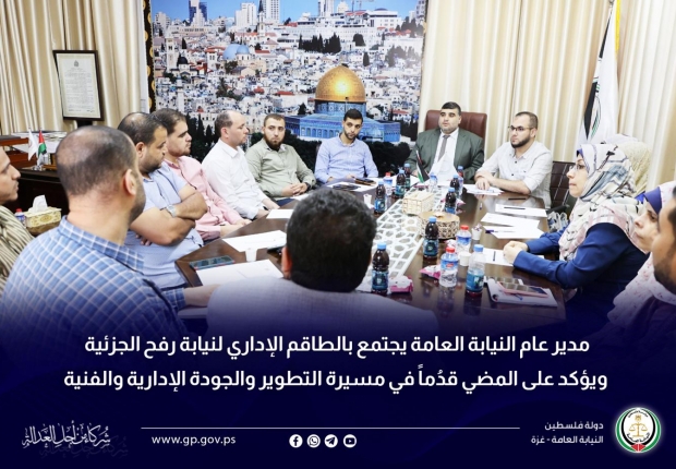 مدير عام النيابة العامة يجتمع بالطاقم الإداري لنيابة رفح الجزئية ويؤكد على المضي قدُماً في مسيرة التطوير والجودة الإدارية والفنية