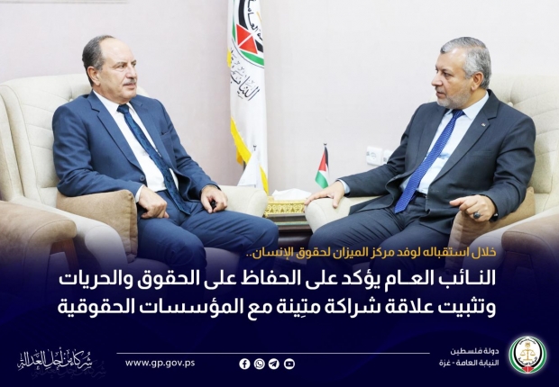 النائب العام يؤكد على الحفاظ على الحقوق والحريات وتثبيت علاقة شراكة متِينة مع المؤسسات الحقوقية