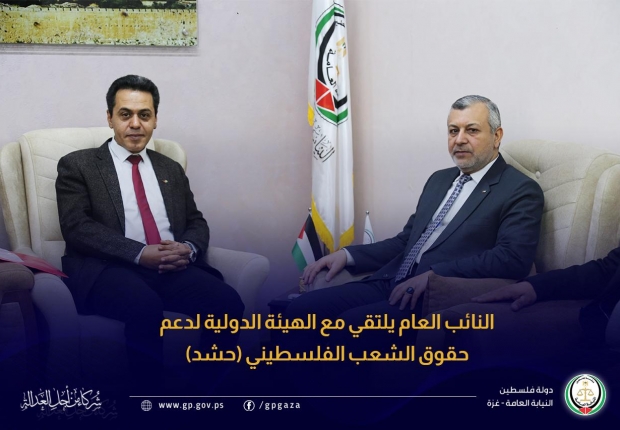 النائب العام يلتقي مع الهيئة الدولية لدعم حقوق الشعب الفلسطيني (حشد)