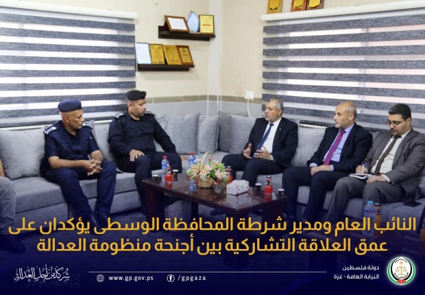 النائب العام ومدير شرطة المحافظة الوسطى يؤكدان على عمق العلاقة التشاركية بين أجنحة منظومة العدالة