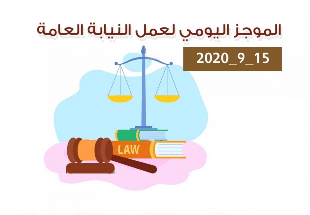 الموجز اليومي لإجراءات النيابة العامة لتحقيق الأمن والاستقرار المجتمعي 15/9/2020