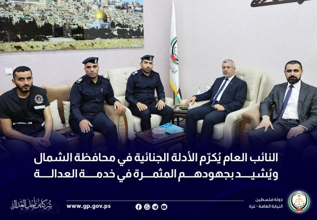 النائب العام يُكرّم الأدلة الجنائية في محافظة الشمال ويُشيد بجهودهم المثمرة في خدمة العدالة