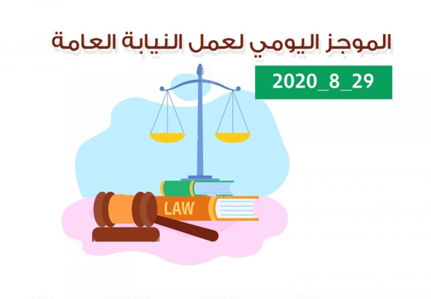 الموجز اليومي لإجراءات النيابة العامةلتحقيق الأمن والاستقرار المجتمعي 29/8/2020