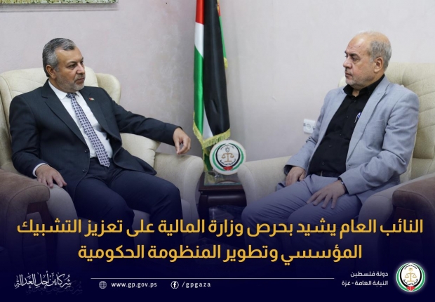 النائب العام يشيد بحرص وزارة المالية على تعزيز التشبيك المؤسسي وتطوير المنظومة الحكومية