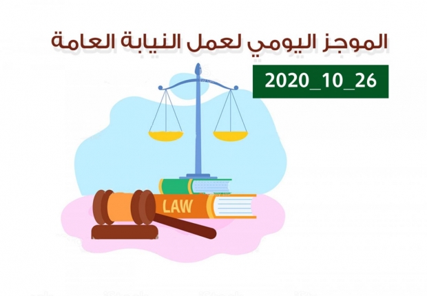 الموجز اليومي لإجراءات النيابة العامة لتحقيق الأمن والاستقرار المجتمعي 26/10/2020