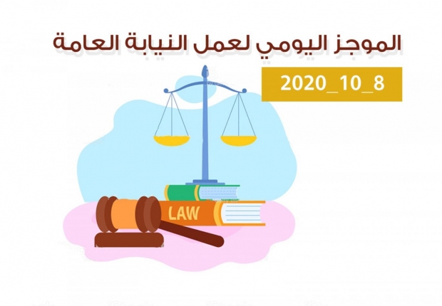 الموجز اليومي لإجراءات النيابة العامة لتحقيق الأمن والاستقرار المجتمعي 8/10/2020