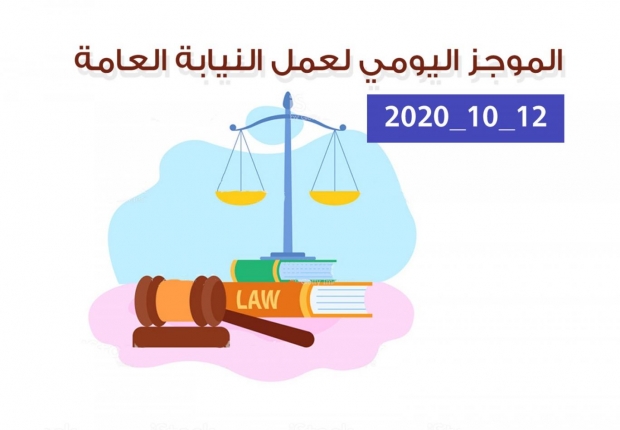 الموجز اليومي لإجراءات النيابة العامة لتحقيق الأمن والاستقرار المجتمعي 12/10/2020