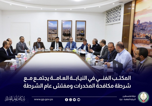 المكتب الفني في النيابة العامة يجتمع مع شرطة مكافحة المخدرات ومفتش عام الشرطة