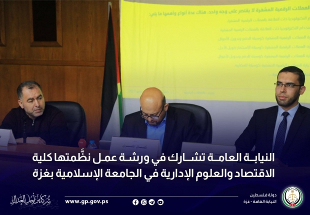 النيابة العامة تشارك في ورشة عمل نظَّمتها كلية الاقتصاد والعلوم الإدارية في الجامعة الإسلامية بغزة