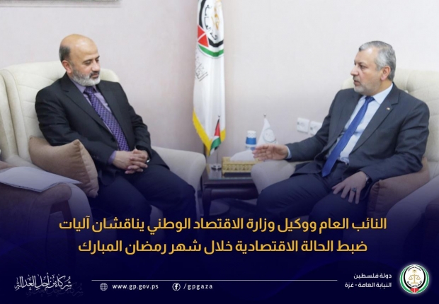 النائب العام ووكيل وزارة الاقتصاد الوطني يناقشان آليات ضبط الحالة الاقتصادية خلال شهر رمضان المبارك