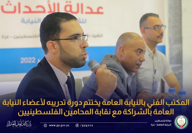 المكتب الفني بالنيابة العامة يختتم دورة تدريبه لأعضاء النيابة العامة بالشراكة مع نقابة المحامين الفلسطينيين