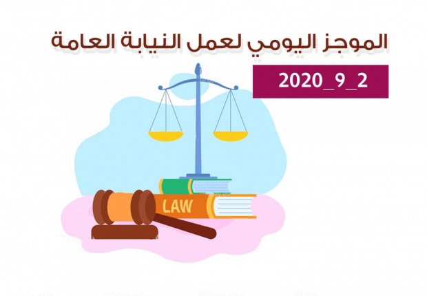 الموجز اليومي لإجراءات النيابة العامة لتحقيق الأمن والاستقرار المجتمعي 2/9/2020
