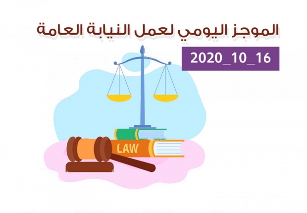الموجز اليومي لإجراءات النيابة العامة لتحقيق الأمن والاستقرار المجتمعي 16/10/2020