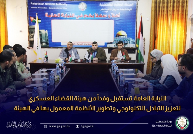 النيابة العامة تستقبل وفداً من هيئة القضاء العسكري لتعزيز التبادل التكنولوجي وتطوير الأنظمة المعمول بها في الهيئة